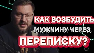 КАК ВОЗБУДИТЬ МУЖЧИНУ ЧЕРЕЗ ПЕРЕПИСКУ?