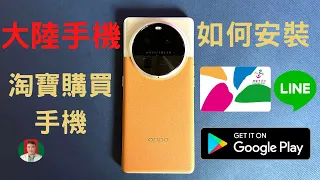 [古奇哥] 大陸手機 OPPO Find X6 如何安裝 Google Play | 悠遊卡 | 大陸淘寶購買手機安裝 Line | 小米手機安裝 YouTube | 手機安裝門禁卡悠遊卡教學