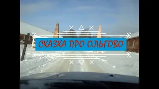 СКАЗКА про ОЛЬГОВО