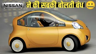 कोई भी इलेक्ट्रिक कार मत लो ये पीला घोड़ा लेलो | NEW NISSAN NUVU Electric Car 2024 💥!! केवल ₹99,000