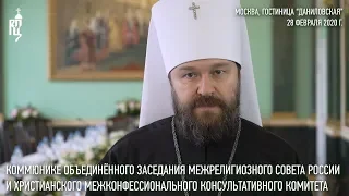 Коммюнике Межрелигиозного совета России