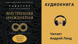 Аудиокнига "Внутренняя инженерия" - Садхгуру