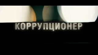 Коррупционер. Трейлер