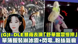 (G)I-DLE暴雨表演「舒華當眾慘摔」　單薄服裝淋冰雹+閃電..粉絲氣瘋