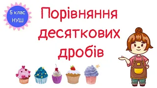 Порівняння десяткових дробів. Математика 5 клас. НУШ. Дистанційне навчання #математика #5клас #нуш