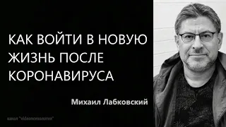 Как войти в новую жизнь после коронавируса  Михаил Лабковский