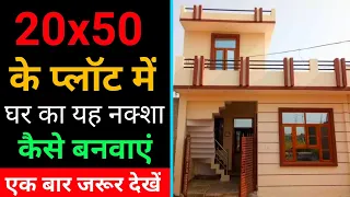 20x50 feet house plan | 20x50 ghar ka naksha | 25 फीट बाई 50 फीट घर का नक्शा