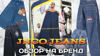 JNCO JEANS ОБЗОР НА БРЕНД| JNCO ДЖИНСЫ| ИСТОРИЯ JNCO| ДЖИНСЫ ДЖИНКО