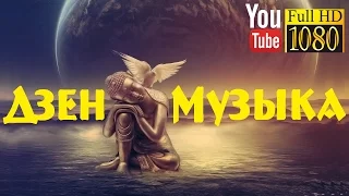 9 часов 🌅 Бета Волны 🌅 Энергия Ци 🌅 Лучшая Музыка для Йоги, Цигун, Рейки 🌅 Дзен Релакс & Баланс