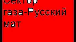 Сектор газа - Русский мат.