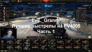 EviL_GrannY лучшие выстрелы на FV4005. Часть 1
