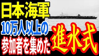 【日本海軍】変化していった進水式 《日本の火力》