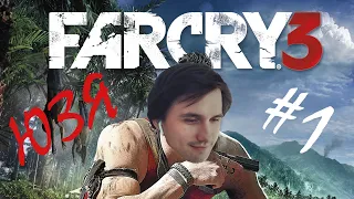 Юзя в Far Cry 3 | Часть 1