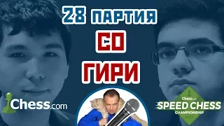 Гири - Со, 28 партия, 1+1. Лондонская система. Speed chess 2017. Шахматы. Сергей Шипов