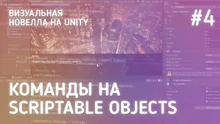 Команды на ScriptableObjects / Визуальная новелла на Unity #4