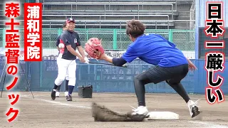 【名将】森士監督のノック...日本一厳しい浦和学院の練習。。