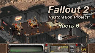 Fallout 2: Restoration Project — Часть 6 (Ядовитые пещеры)