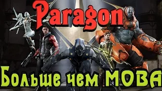 Paragon - Больше чем MOBA