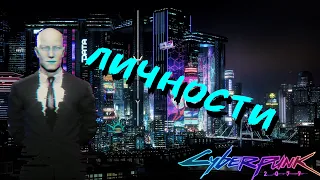 Многоличностный ИИ ][ Cyberpunk 2077