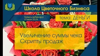 СКРИПТЫ ПРОДАЖ для ЦВЕТОЧНОГО МАГАЗИНА - вебинар в рамках Школы Цветочного бизнеса