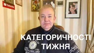 КАТЕГОРИЧНОСТІ ТИЖНЯ: Атомосферні обмеження. Грошей є. Необгрунтовані судді. Команди і Розмитнення.