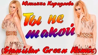 Юлианна Караулова - Ты не такой( Stanislav Green Remix) - Пародия