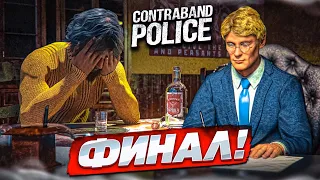 ПОСЛЕДНИЙ ДЕНЬ НА ГРАНИЦЕ...! ЭТО ФИНАЛ!!! (ПРОХОЖДЕНИЕ CONTRABAND POLICE #16)