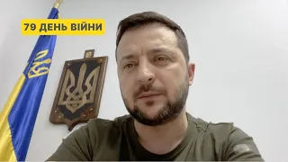 79 день війни. Звернення Президента Володимира Зеленського до українців