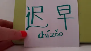 HSK 5 exam Vocabulary chizao 迟早 adverb SOONER OR LATER Learn Chinese Advanced Vocabulary hsk5 asmr