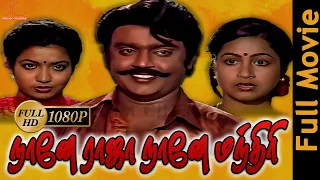 Naane Raja Naane Manthiri | Vijayakanth,Radhika,Jeevitha | Tamil Superhit Full Movie HD