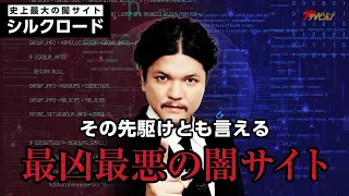 Mr.都市伝説・関暁夫がダークウェブを徹底解説‼闇サイトの真相に迫る…映画『シルクロード.com ―史上最⼤の闇サイト―』