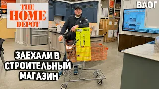 США ЗАЧЕМ ЗАЕХАЛИ В HOME DEPOT ??? ХОРОШАЯ СКИДКА / ЖАРИМ ШАШЛЫКИ USA