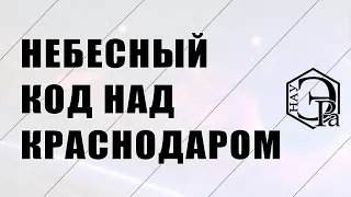 Небесный код над Краснодаром | Ответы на вопросы | Валерий Барановский | НАУ ЭРА