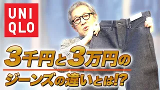 ユニクロってどうなの？ 〜3千円と３万円のジーンズの違いとは⁉︎〜