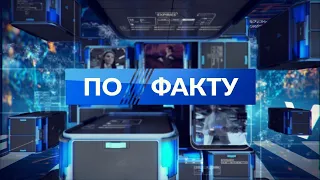 Програма "По факту" від 5 травня 2020 року