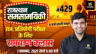Rajasthan Current Affairs 2021 | #429 Most Important Questions | For All Exams | Narendra Sir
