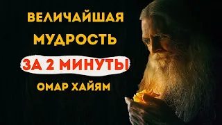 Это видео ОТКРОЕТ вам глаза! Великие цитаты Омара Хайяма, удивят вас своей мудростью и глубиной.