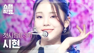 [쇼챔직캠 4K] CSR SIHYEON - ROUGH (원곡 : 여자친구) (첫사랑 시현 - 시간을 달려서) | Show Champion | EP.463