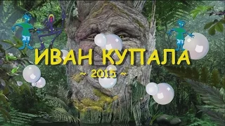 Иван Купала 2015 (трейлер)