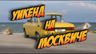 Путешествие с Семьей На МОСКВИЧЕ