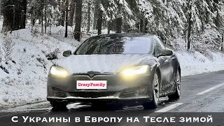 Бесплатно!!! Зимнее приключение Tesla S: из Украины в Европу с детьми во время локдауна COVID19