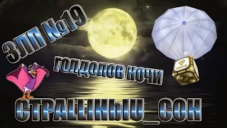 Танки Онлайн / ЗЛП №19 от CTPALLlHbIU_COH / ГОЛДОЛОВ НОЧИ / Золотой Летс Плей