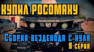 СБОРКА ВЕЗДЕХОДА "РОСОМАХА С НУЛЯ"  9 СЕРИЯ/ ФИНАЛЬНАЯ ПРЯМАЯ