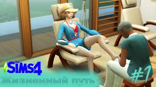 The Sims 4 Жизненный путь : #1 "Посетили крутой СПА в городе ❤ "