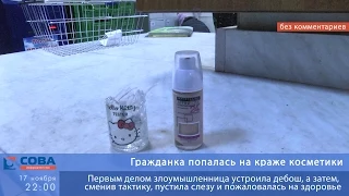 Гражданка попалась на краже косметики