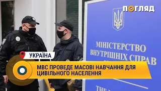 МВС проведе масові навчання для цивільного населення