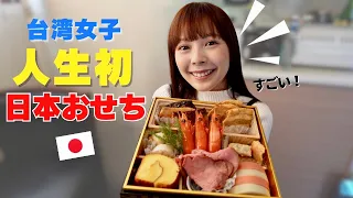 初めておせち料理を食べて台湾人が本当に驚きました⋯日本文化に触れて大感激！ft.@Manahello