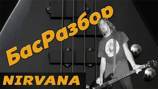 ЛУЧШАЯ РИТМ-СЕКЦИЯ РОКА? NIRVANA