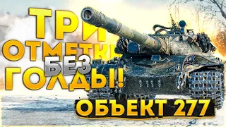 ОБЪЕКТ 277 - ТРИ ОТМЕТКИ БЕЗ ГОЛДЫ !! ТОЛЬКО ББ-снаряды. ВПЕРЕД