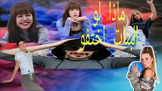 ماذا لو البنات اختفو جميعا